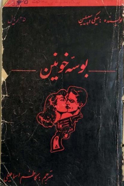 کتاب بوسه خونین – میکی اسپیلین